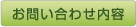 お問い合わせ内容