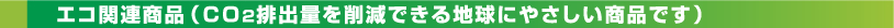 エコ関連商品