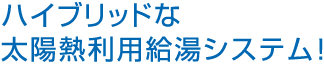 ハイブリッドな太陽熱利用給湯システム