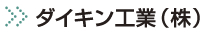 ダイキン工業（株）