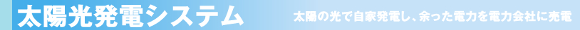 太陽光発電システム