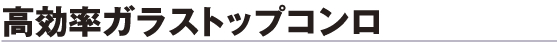 高効率ガラストップコンロ