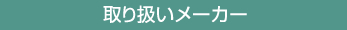 取り扱いメーカー