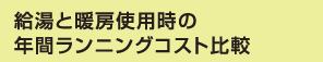 給湯と暖房使用時の年間ランニングコスト比較