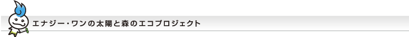 エナジーワンの太陽と森のエコプロジェクト