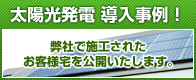 太陽光発電 導入事例！