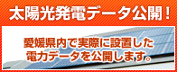 太陽光発電システム電力データ公開