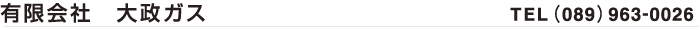 有限会社 大政ガス